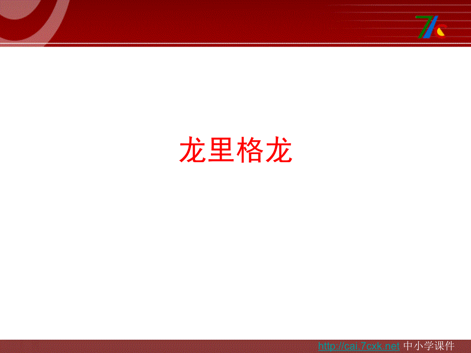 湘艺版音乐六下第5课龙里格龙调ppt课件1.ppt_第1页