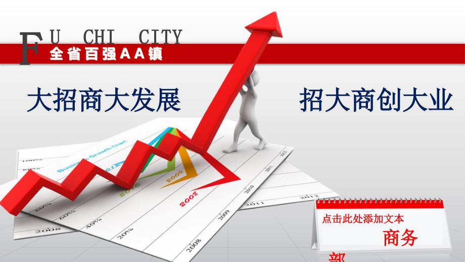 招商引资汇报PPT模板.pptx_第1页