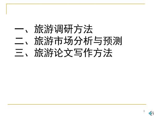 旅游研究方法PPT课件.ppt