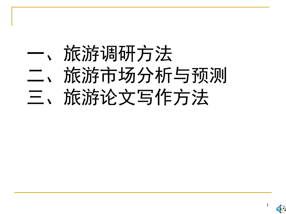 旅游研究方法PPT课件.ppt_第1页