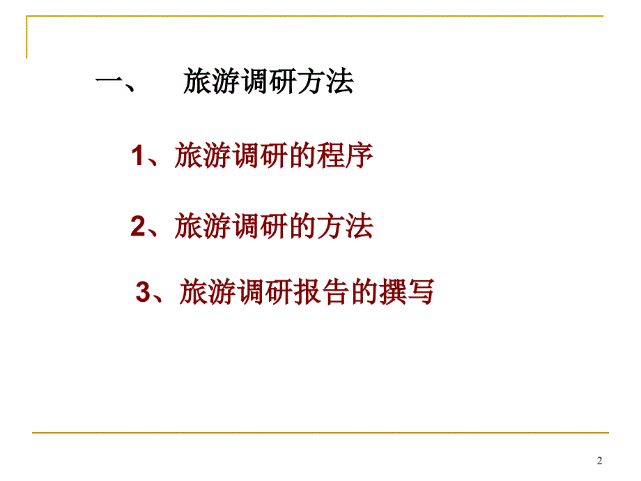 旅游研究方法PPT课件.ppt_第2页