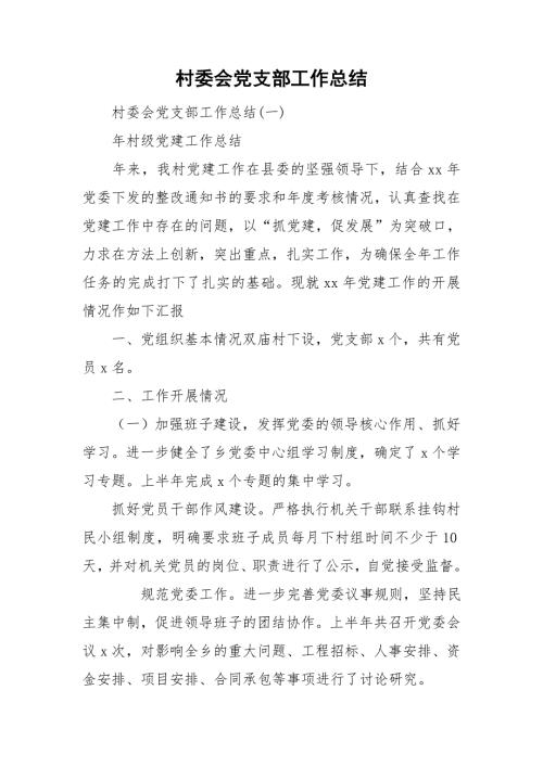 村委会党支部工作总结.doc