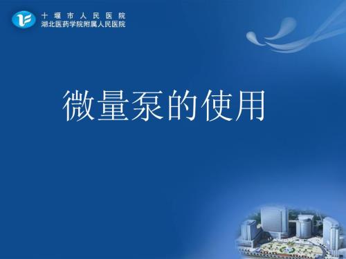 微量泵的使用PPT课件.ppt