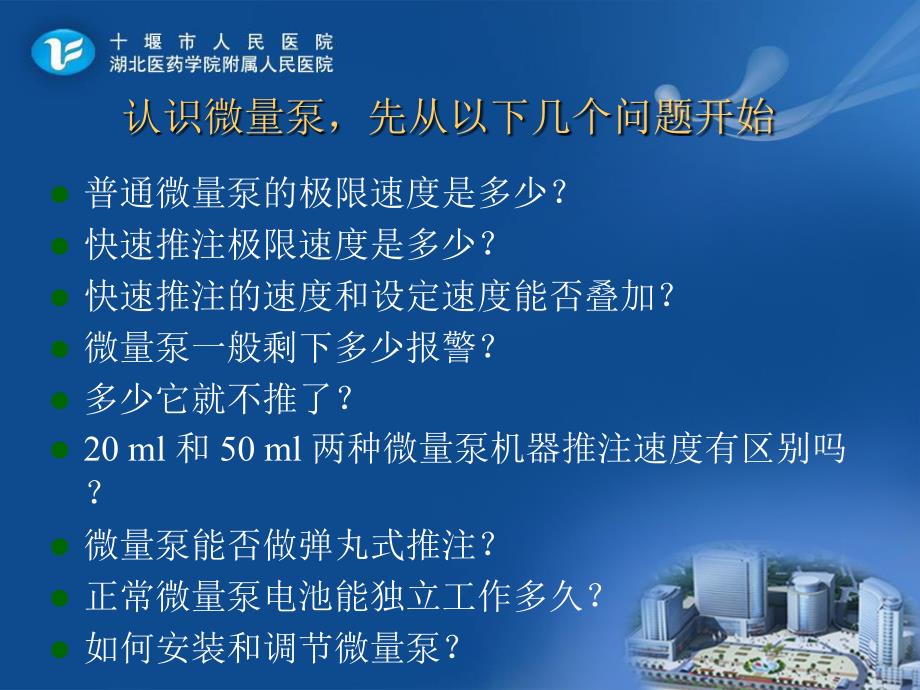 微量泵的使用PPT课件.ppt_第2页