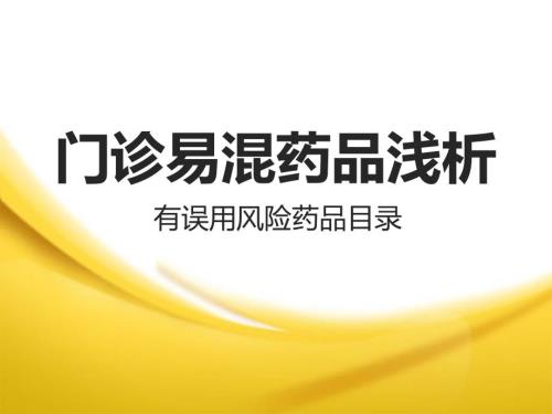 易混淆药品讲解PPT课件.ppt