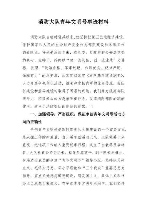 消防大队青年文明号事迹材料.doc