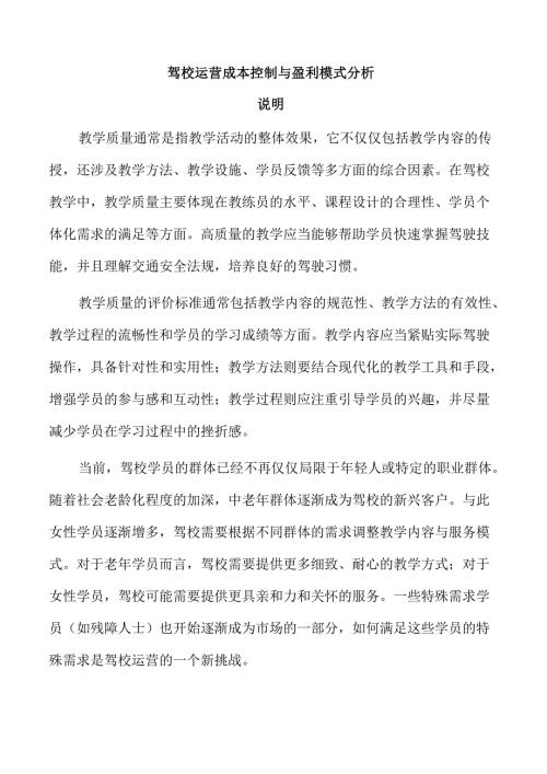 驾校运营成本控制与盈利模式分析.docx
