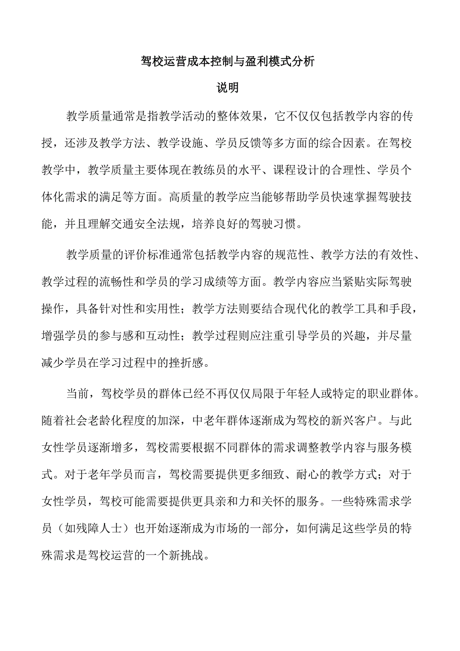 驾校运营成本控制与盈利模式分析.docx_第1页