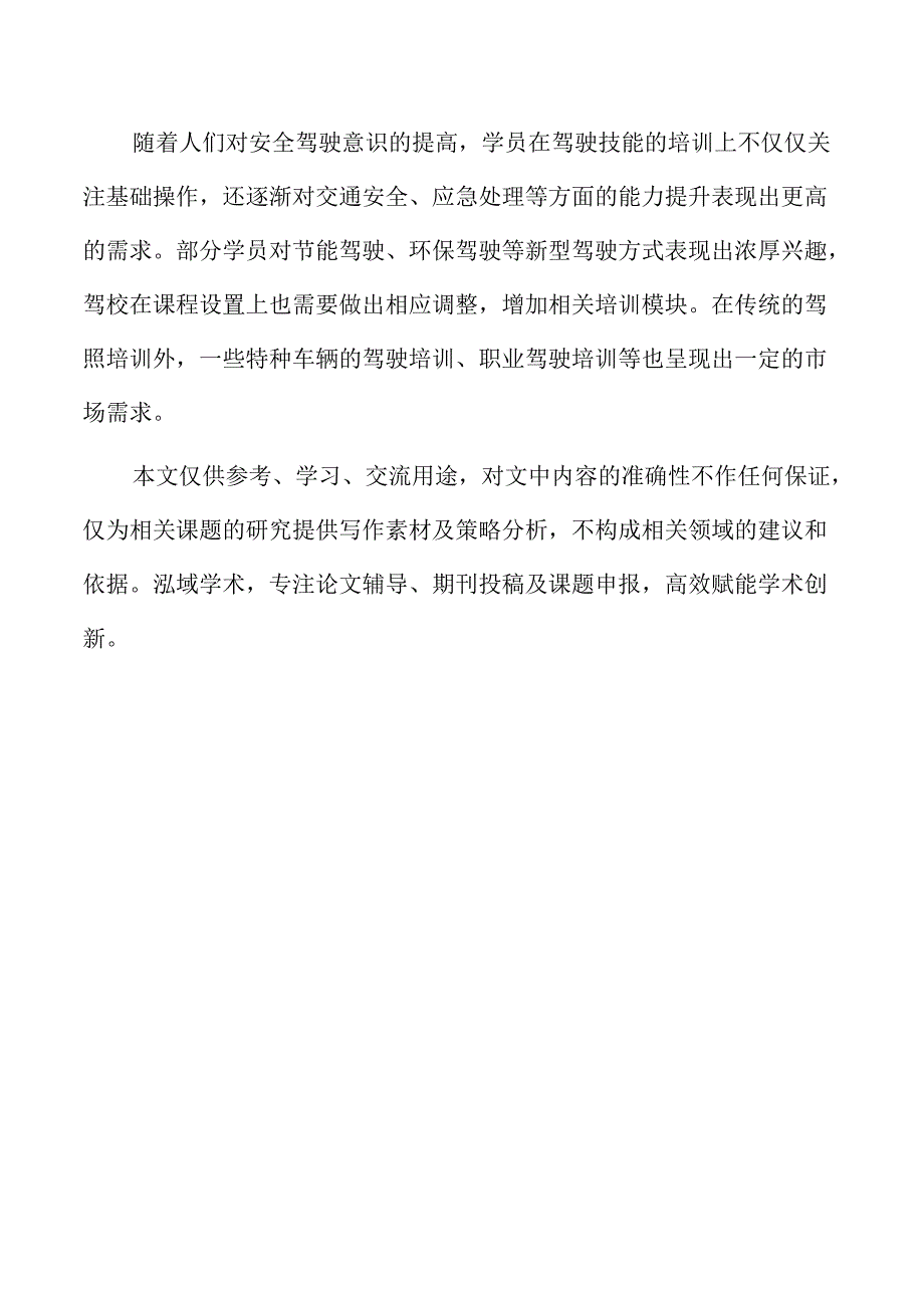 驾校运营成本控制与盈利模式分析.docx_第2页