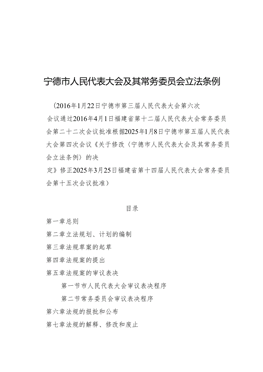2025宁德市人民代表大会及其常务委员会立法条例.docx_第1页