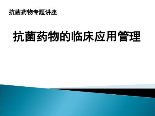 抗菌药物培训PPT课件.ppt