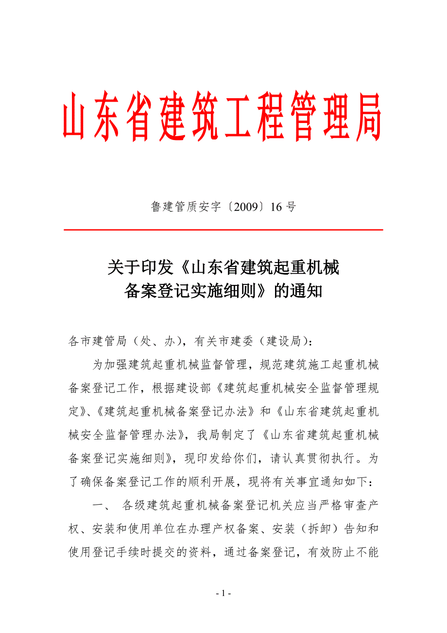 省建管局山东省建筑起重机械备案登记实施细则山东省建.docx_第1页