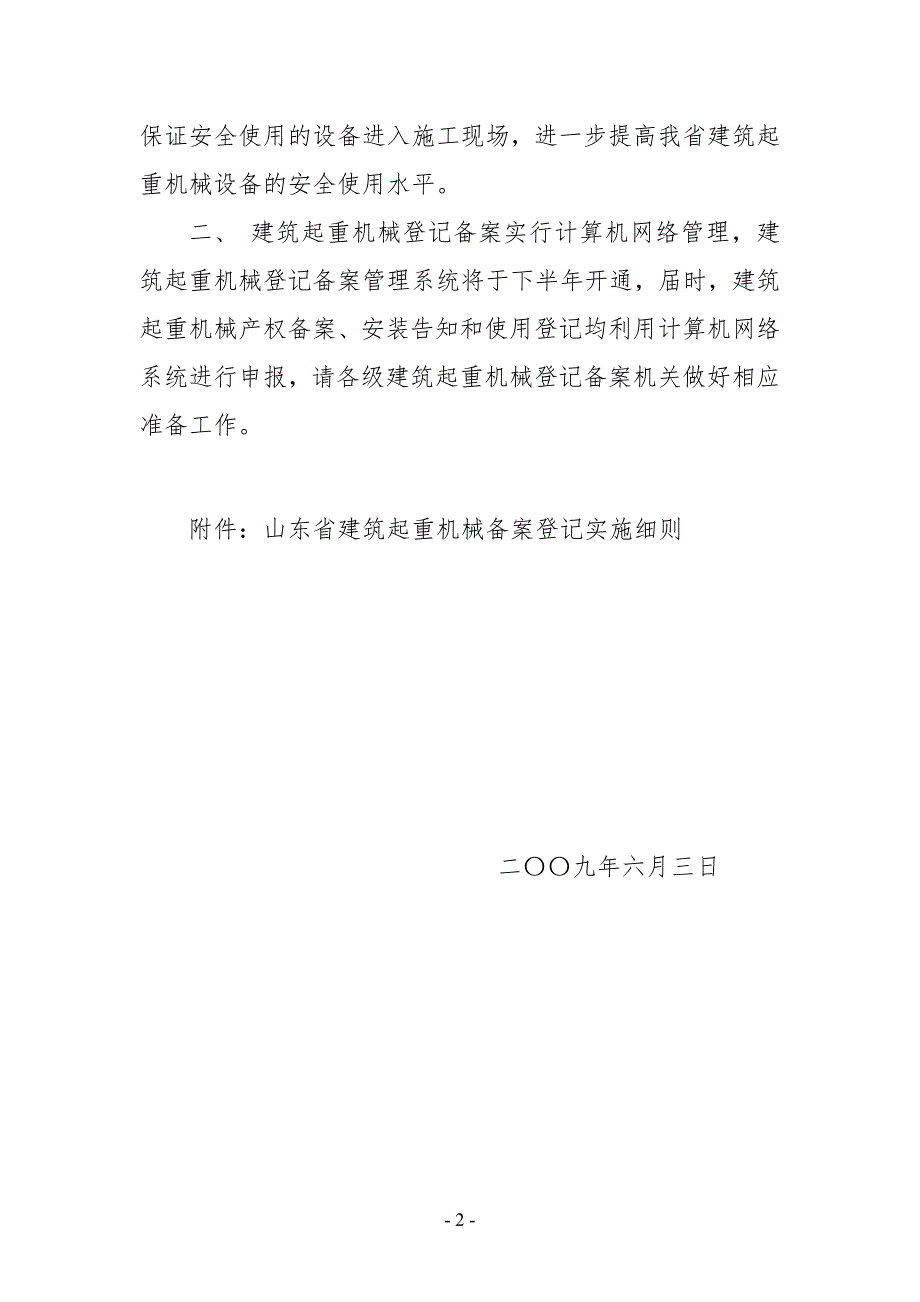省建管局山东省建筑起重机械备案登记实施细则山东省建.docx_第2页