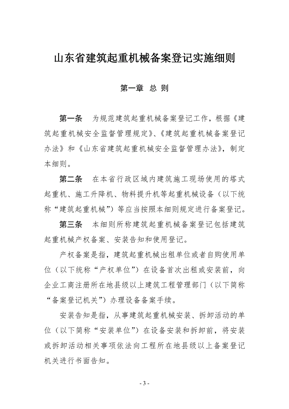 省建管局山东省建筑起重机械备案登记实施细则山东省建.docx_第3页