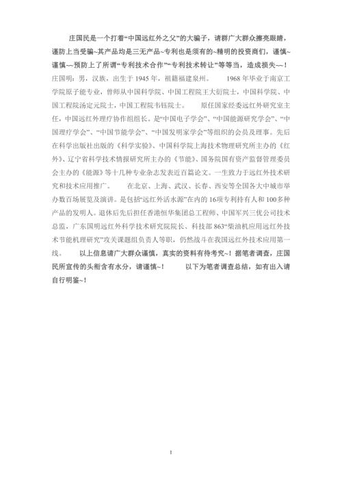 庄国民中国远红外之父慎防上当受骗打假专项说明.doc