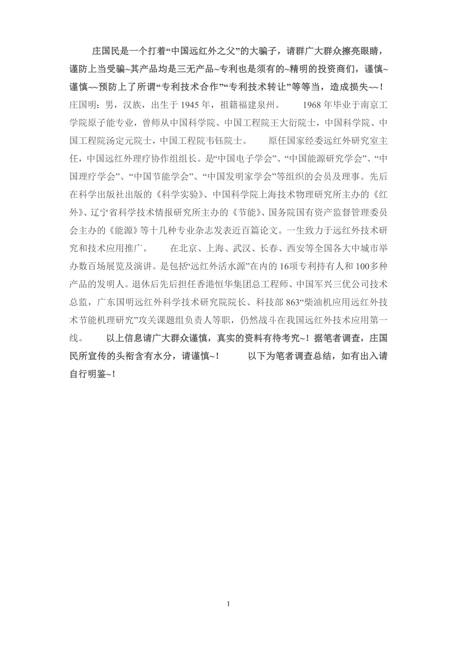 庄国民中国远红外之父慎防上当受骗打假专项说明.doc_第1页