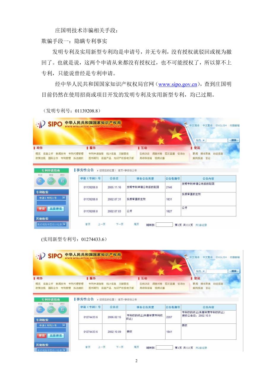 庄国民中国远红外之父慎防上当受骗打假专项说明.doc_第2页