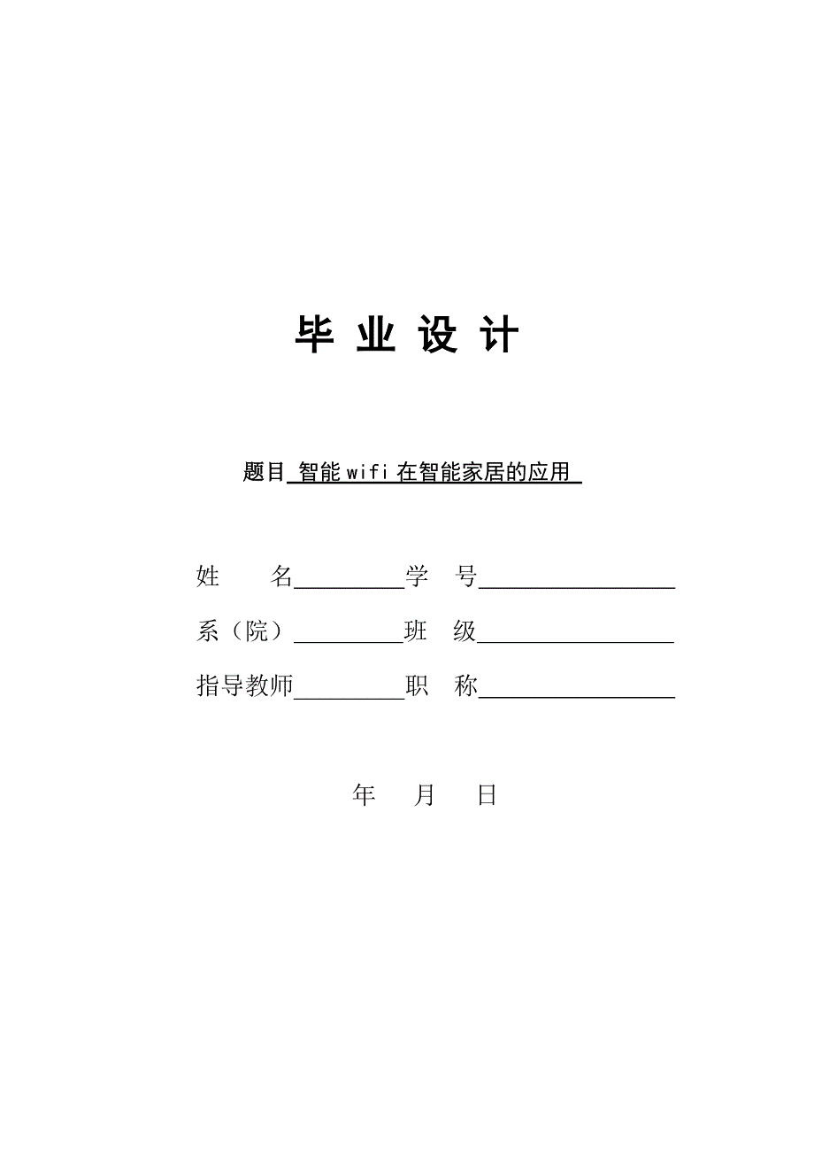 毕业设计论文智能wifi在智能家居的应用.doc_第1页