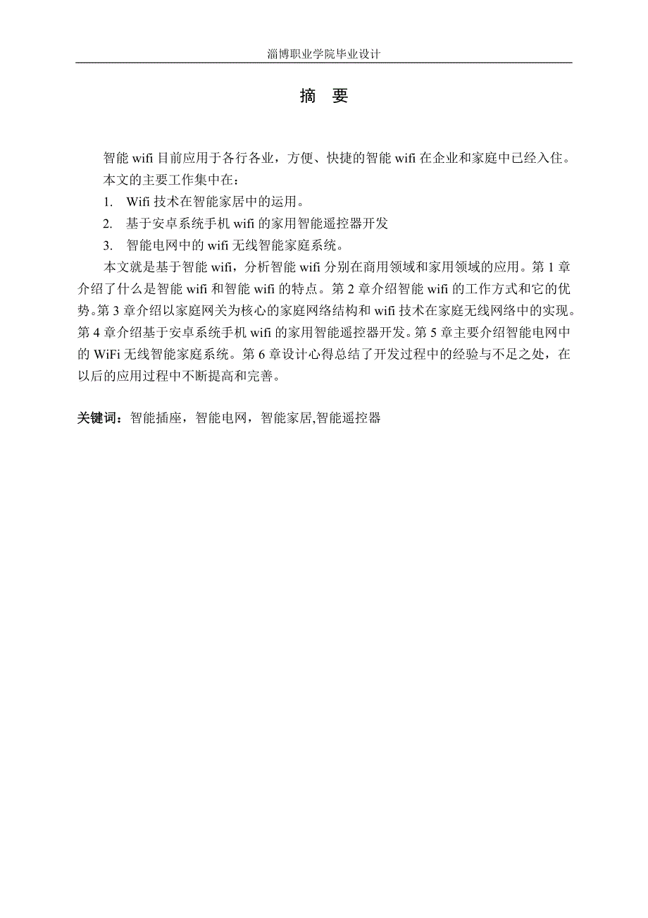 毕业设计论文智能wifi在智能家居的应用.doc_第2页
