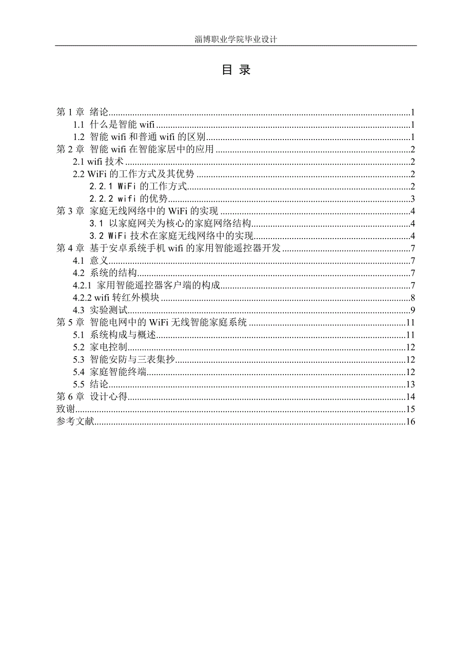 毕业设计论文智能wifi在智能家居的应用.doc_第3页