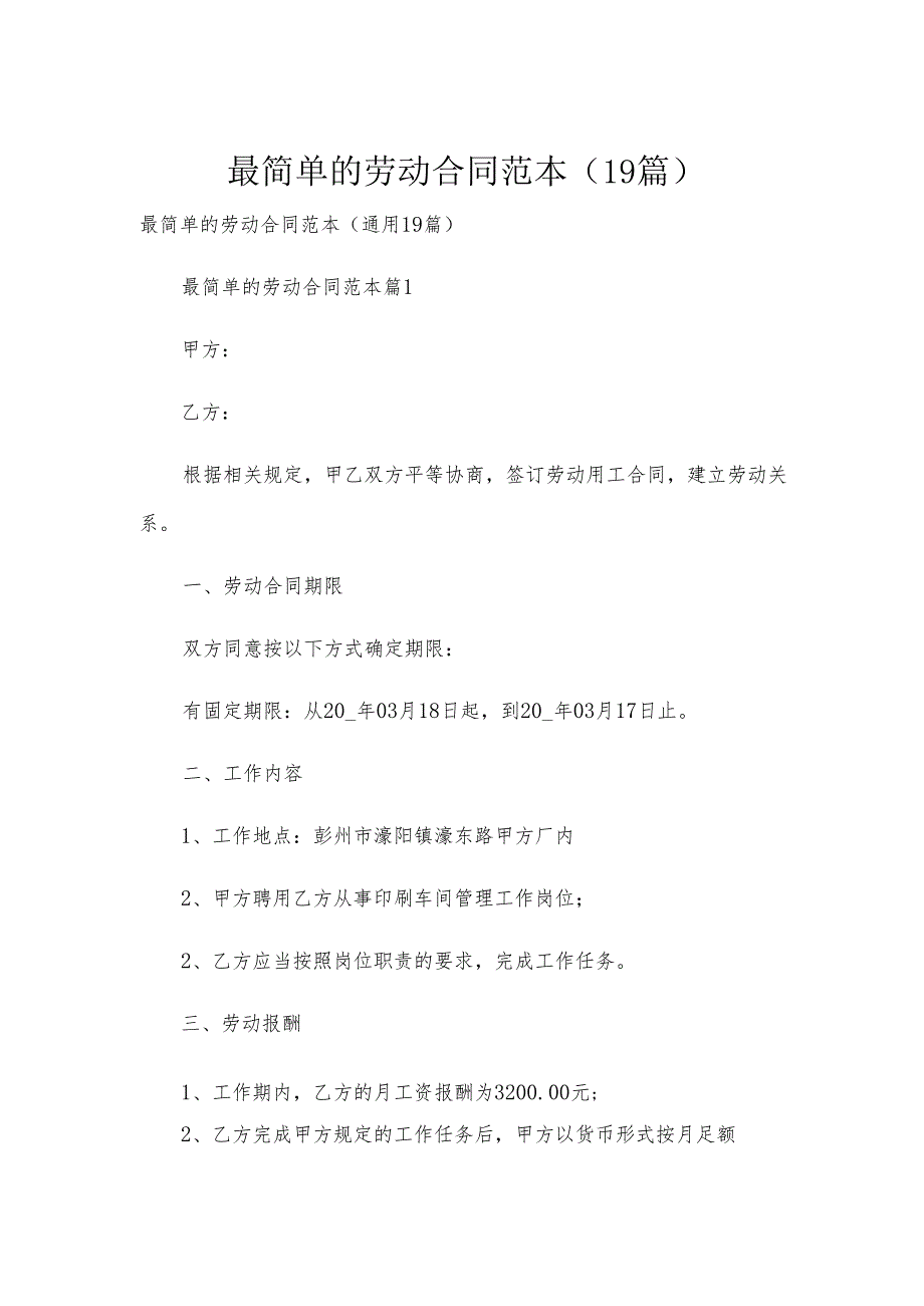 最简单的劳动合同范本（19篇）.docx_第1页