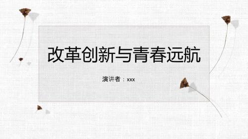改革创新与青远航.ppt