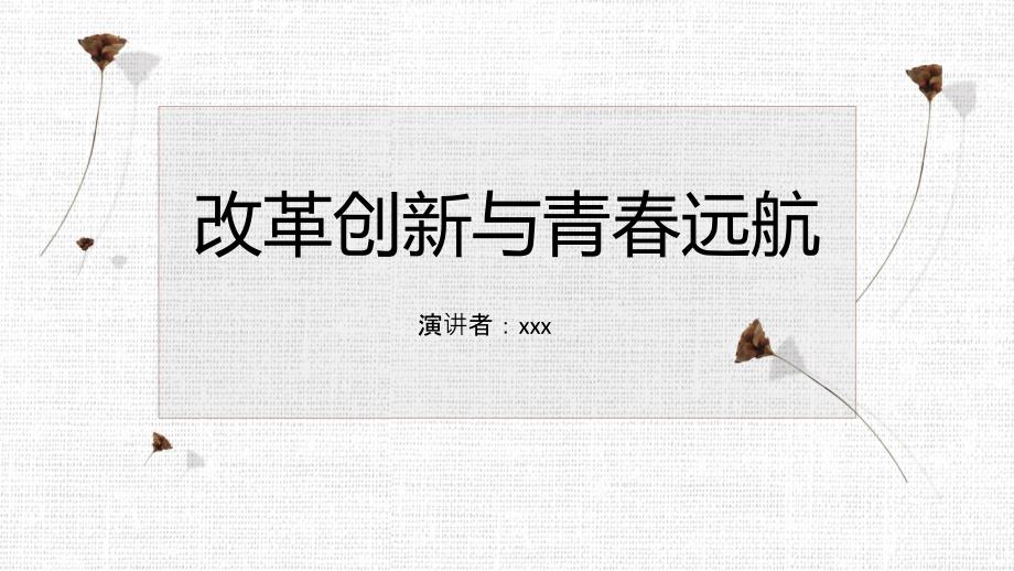 改革创新与青远航.ppt_第1页