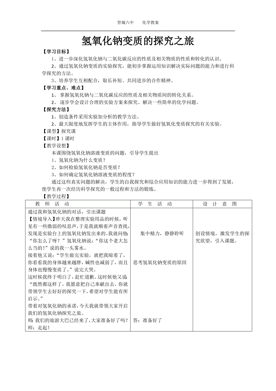 氢氧化钠变质的探究j教学设计公开课.doc_第1页