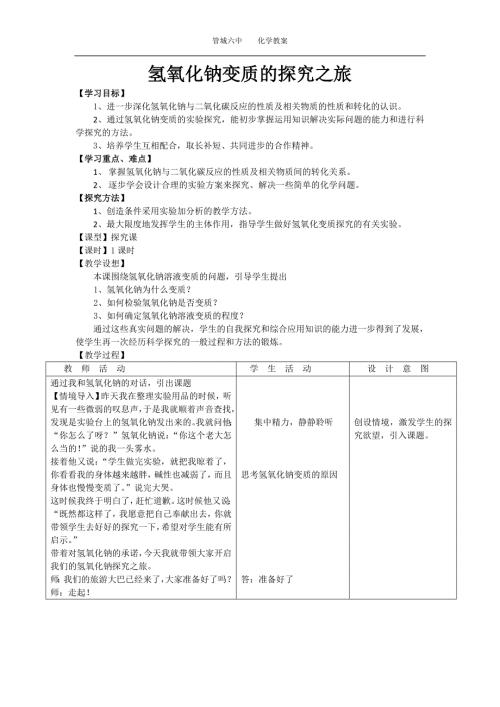 氢氧化钠变质的探究j教学设计公开课.doc
