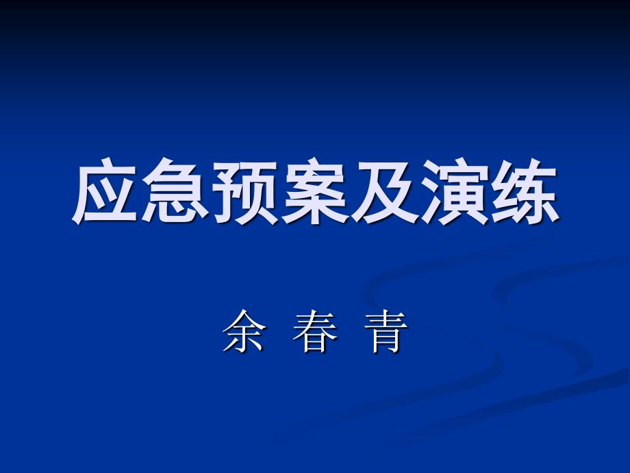 应急预案及演练PPT课件.ppt_第1页