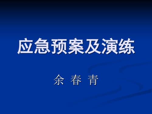 应急预案及演练PPT课件.ppt