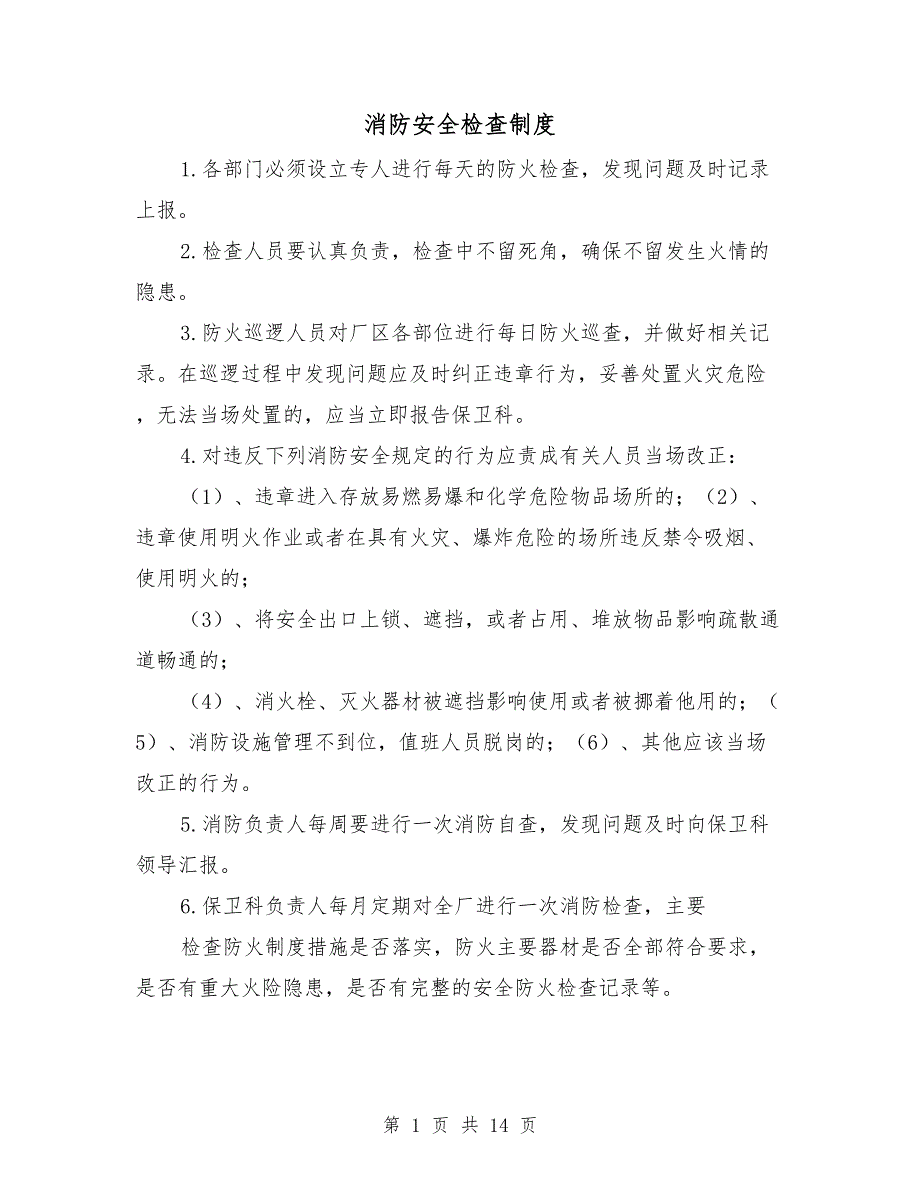 消防安全检查制度.doc_第1页