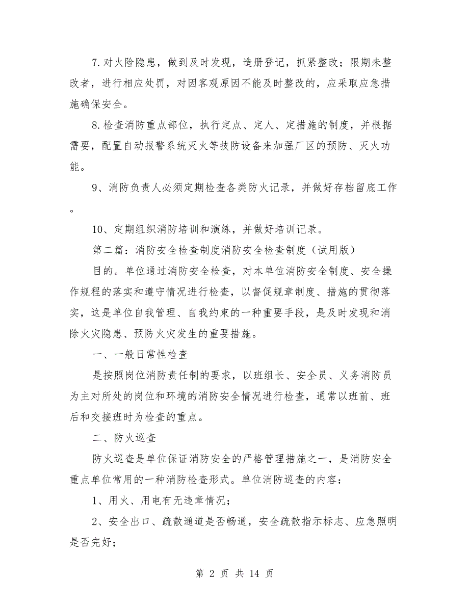 消防安全检查制度.doc_第2页