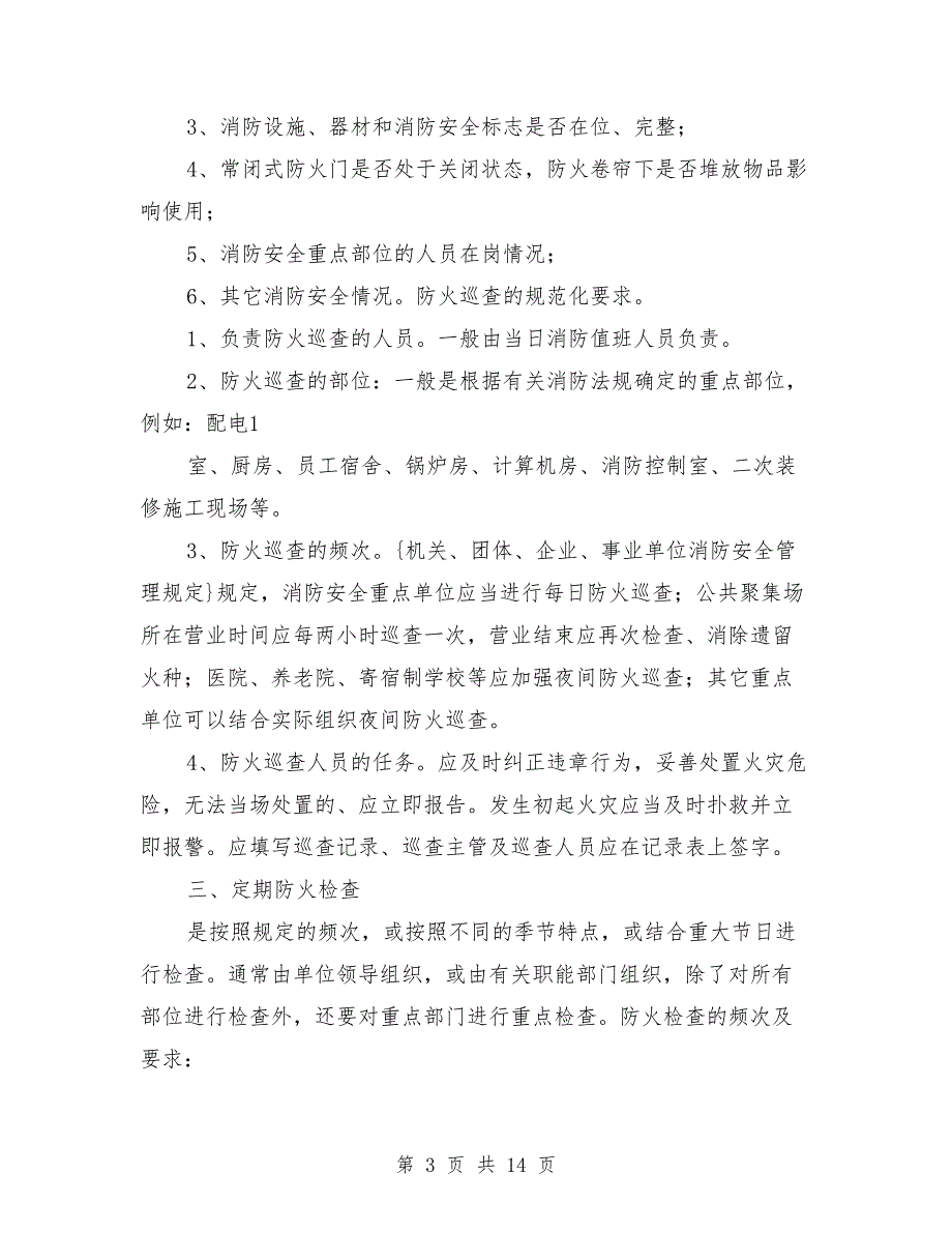 消防安全检查制度.doc_第3页
