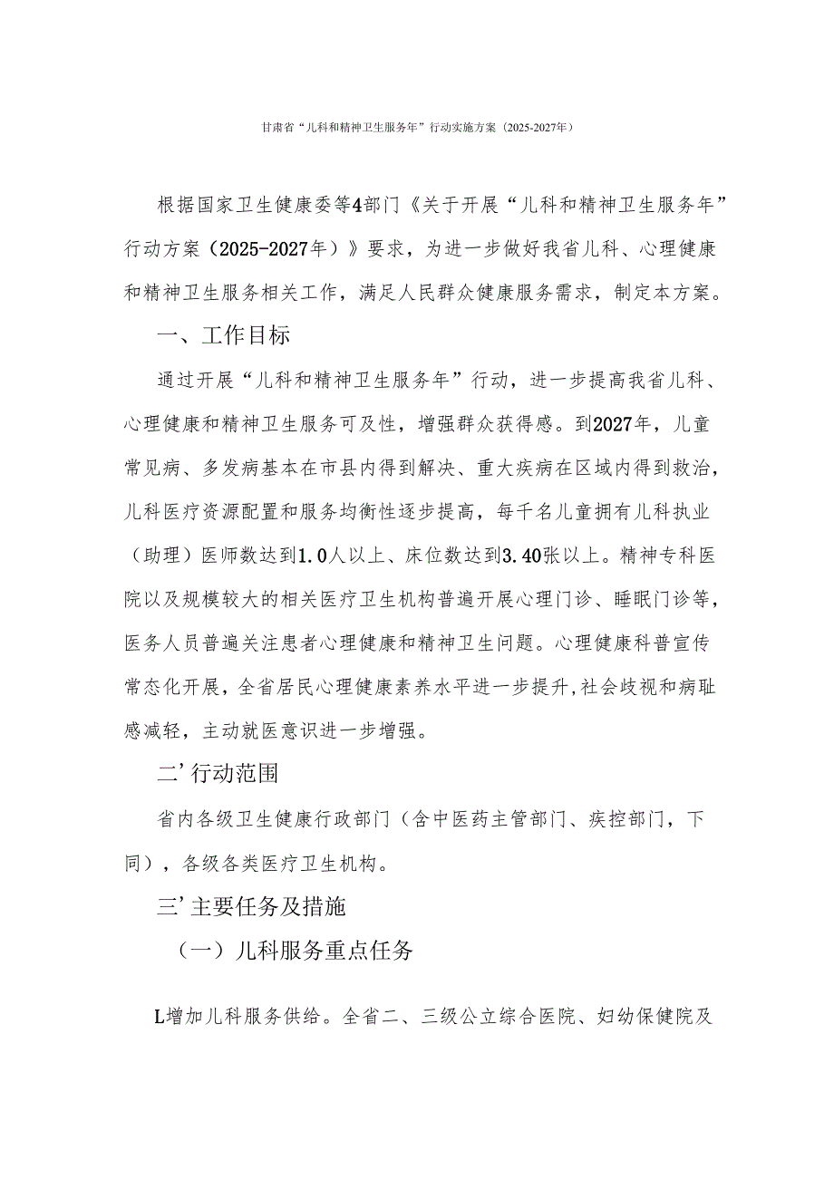 甘肃省“儿科和精神卫生服务年”行动实施方案(20252027年).docx_第1页