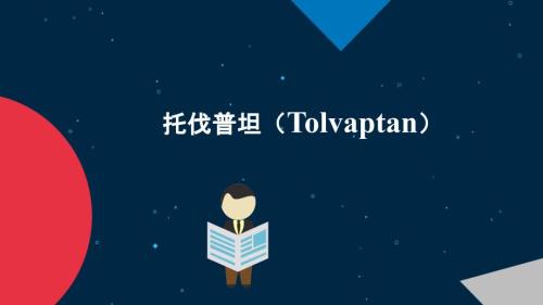 托伐普坦Tolvaptan药物治疗进展课件.pptx