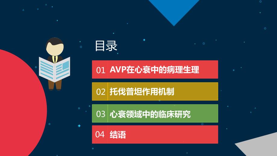 托伐普坦Tolvaptan药物治疗进展课件.pptx_第2页