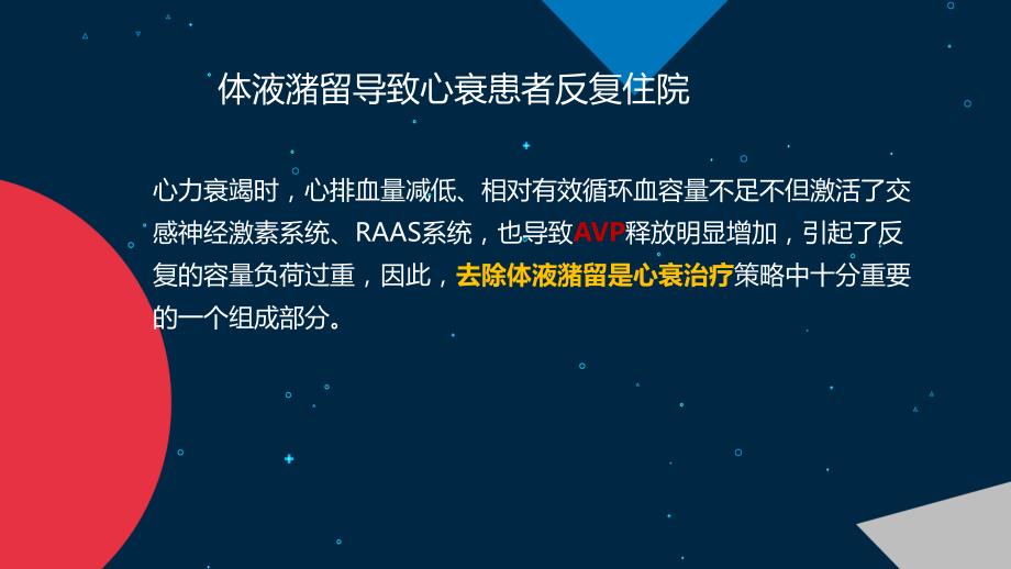 托伐普坦Tolvaptan药物治疗进展课件.pptx_第3页