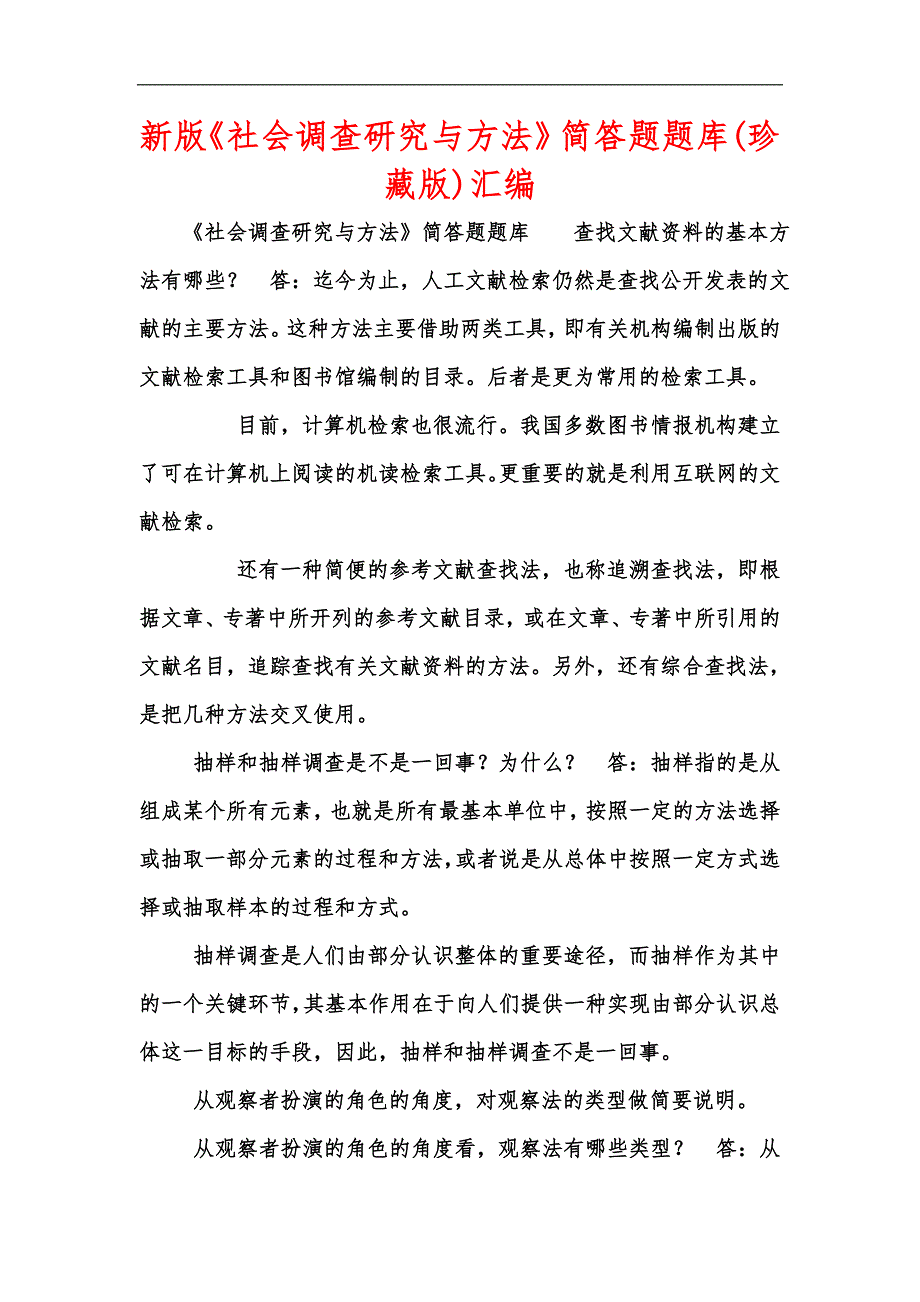 新版社会调查研究与方法简答题题库珍藏版汇编.docx_第1页