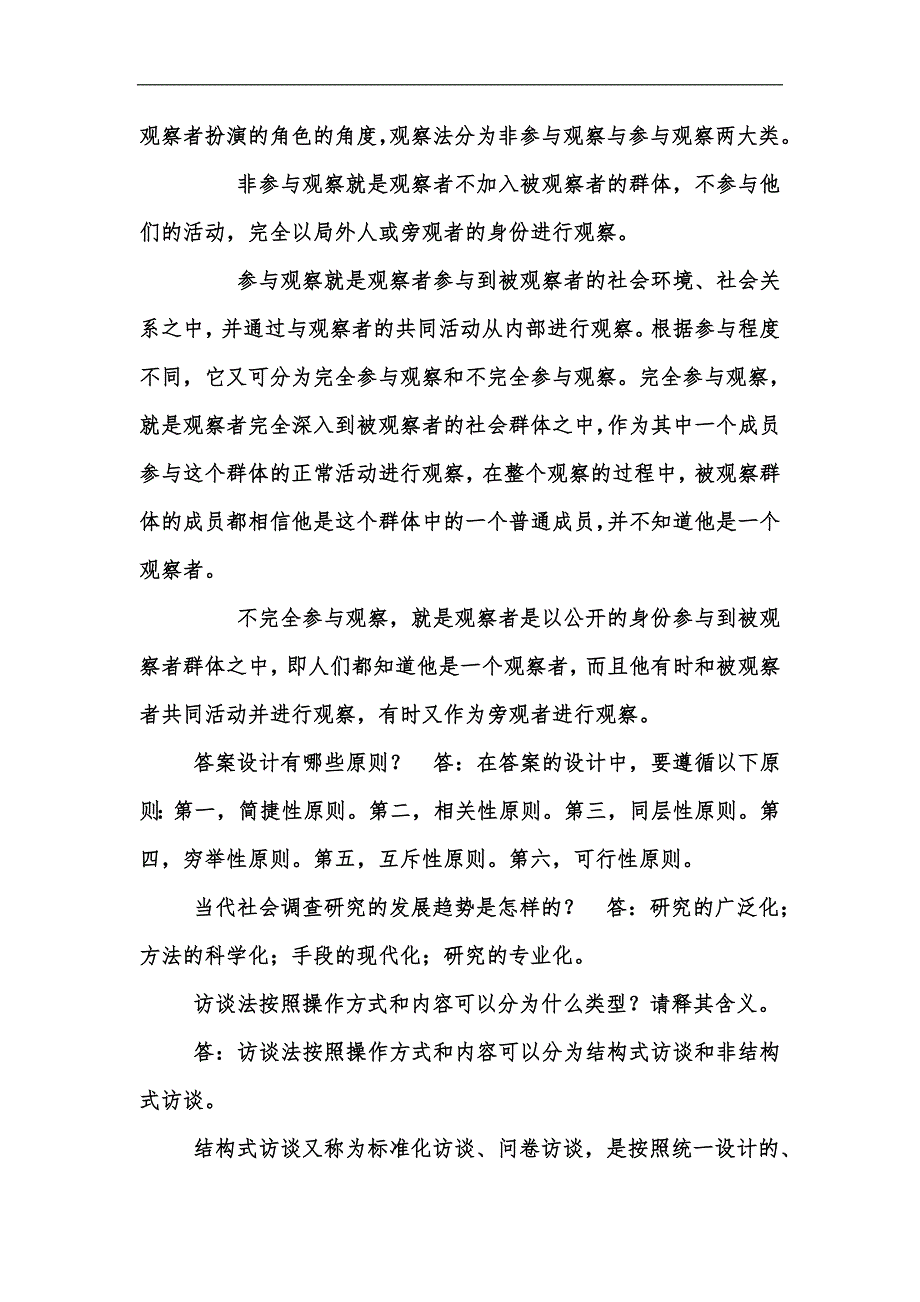 新版社会调查研究与方法简答题题库珍藏版汇编.docx_第2页