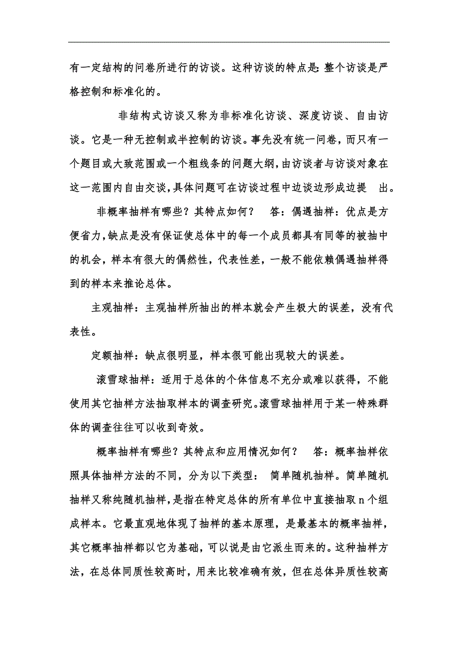 新版社会调查研究与方法简答题题库珍藏版汇编.docx_第3页