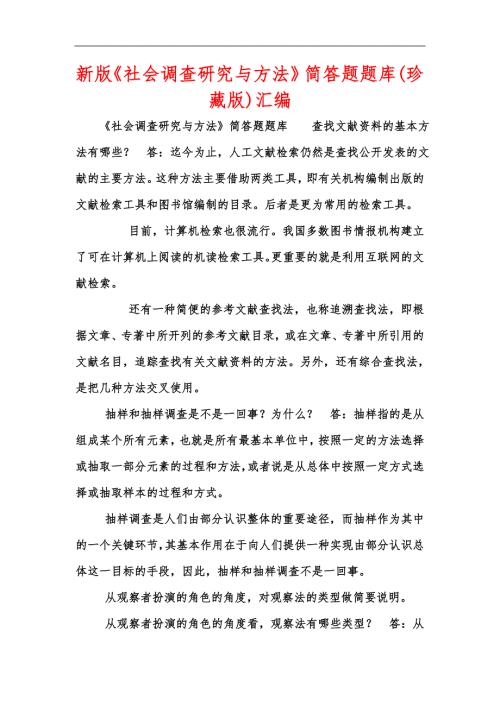 新版社会调查研究与方法简答题题库珍藏版汇编.docx