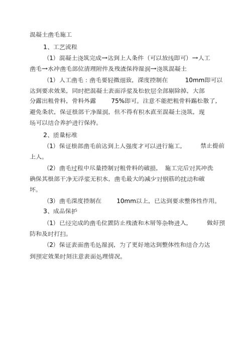 混凝土凿毛施工完整版.doc