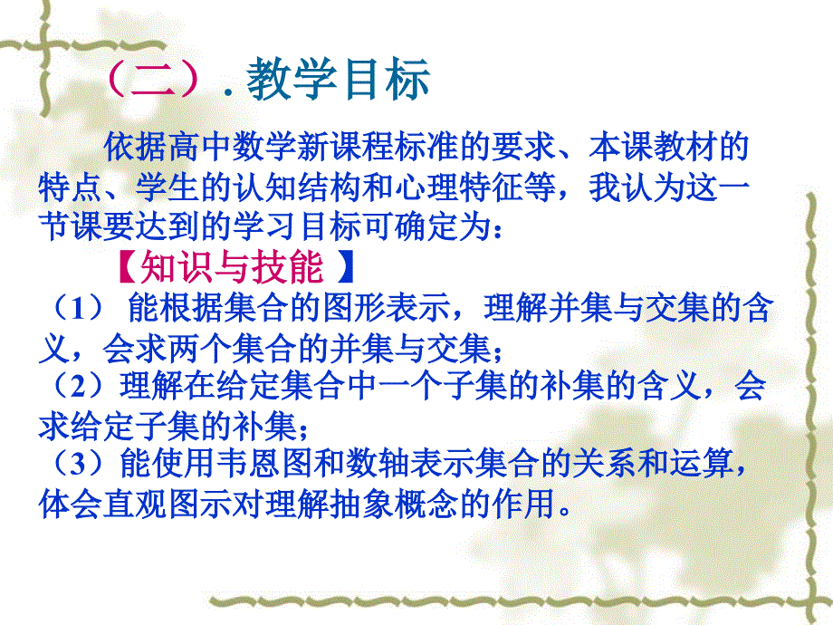 数学1.1.3集合的基本运算说课课件.ppt_第3页