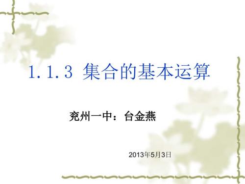 数学1.1.3集合的基本运算说课课件.ppt