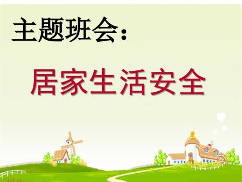 居家生活安全PPT课件.ppt