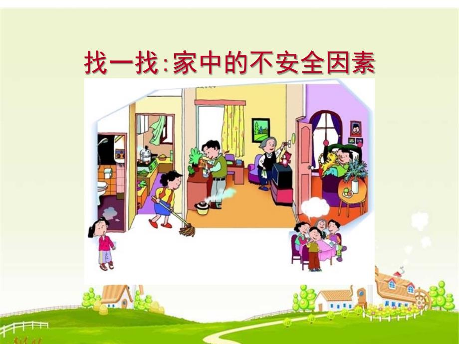 居家生活安全PPT课件.ppt_第2页