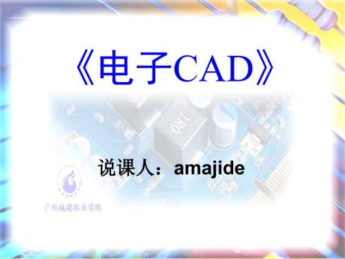 电子cad说课稿课件.ppt