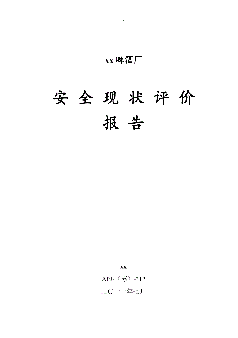 某啤酒厂安全现状评价报告.doc_第1页