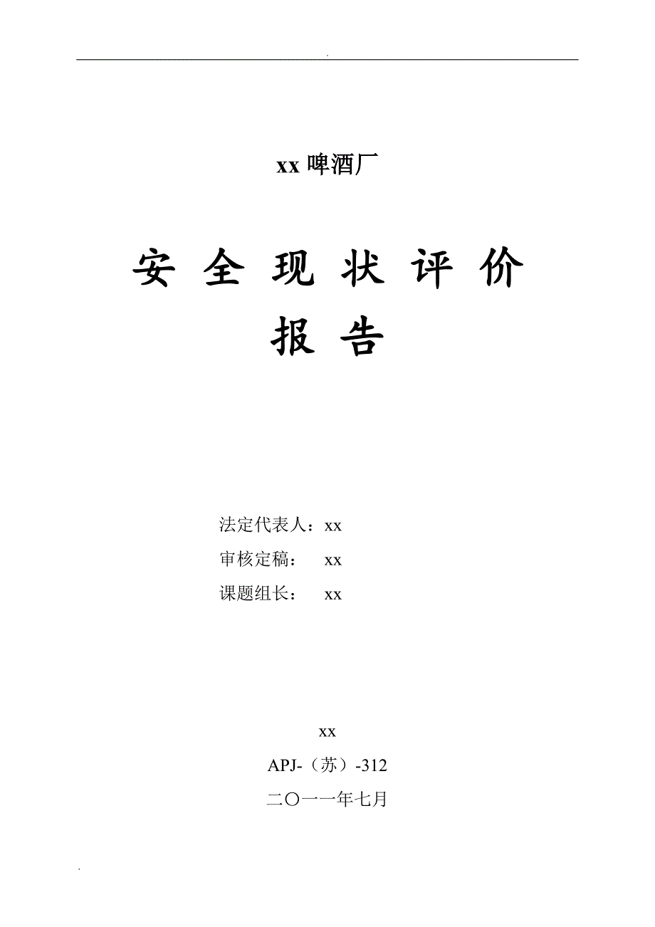 某啤酒厂安全现状评价报告.doc_第2页